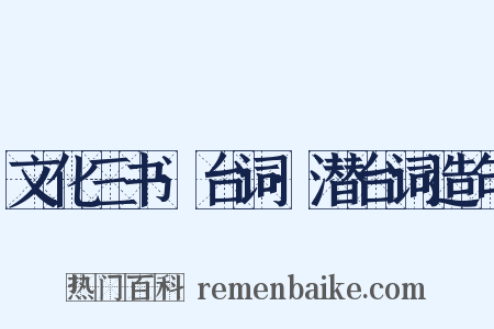 文化三书·台词·潜台词造句是什么意思的图片